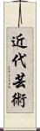 近代芸術 Scroll