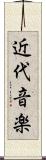 近代音楽 Scroll