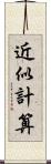 近似計算 Scroll