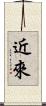近來 Scroll