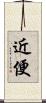 近便 Scroll