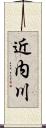 近内川 Scroll
