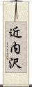 近内沢 Scroll