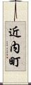 近内町 Scroll