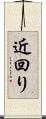 近回り Scroll