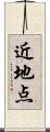 近地点 Scroll