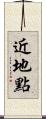 近地點 Scroll