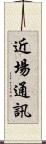 近場通訊 Scroll