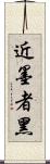 近墨者黑 Scroll