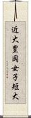 近大豊岡女子短大 Scroll