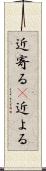 近寄る(P) Scroll