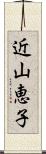 近山恵子 Scroll