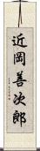 近岡善次郎 Scroll