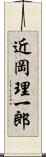 近岡理一郎 Scroll