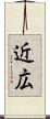 近広 Scroll