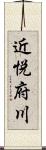 近悦府川 Scroll