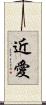 近愛 Scroll