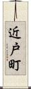 近戸町 Scroll