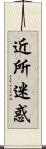 近所迷惑 Scroll