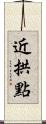 近拱點 Scroll