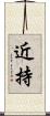近持 Scroll
