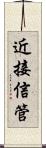 近接信管 Scroll