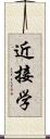近接学 Scroll