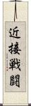 近接戦闘 Scroll