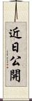 近日公開 Scroll