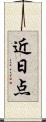 近日点 Scroll