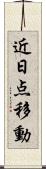 近日点移動 Scroll