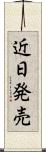 近日発売 Scroll