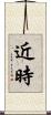 近時 Scroll