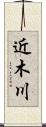 近木川 Scroll