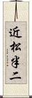 近松半二 Scroll
