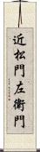 近松門左衛門 Scroll