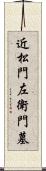 近松門左衛門墓 Scroll