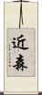 近森 Scroll
