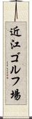近江ゴルフ場 Scroll
