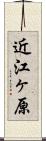 近江ヶ原 Scroll