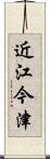 近江今津 Scroll