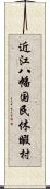 近江八幡国民休暇村 Scroll