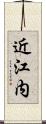 近江内 Scroll