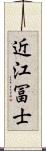 近江冨士 Scroll