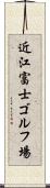 近江富士ゴルフ場 Scroll