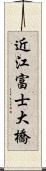 近江富士大橋 Scroll