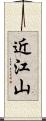 近江山 Scroll