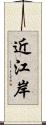 近江岸 Scroll