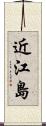 近江島 Scroll