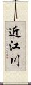 近江川 Scroll